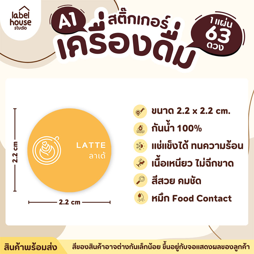 [ SET 3 ] สติ๊กเกอร์เมนูเครื่องดื่ม ชา กาแฟ คาเฟ่ วงกลมพาสเทล แช่เย็น แช่แข็ง กันน้ำ 2.2 x 2.2 ซม. (63 ดวง/แผ่น) สีเหลือง / ลาเต้